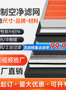 定制空气净化器过滤网通用初中高效HEPA活性炭新风机系统复合滤芯
