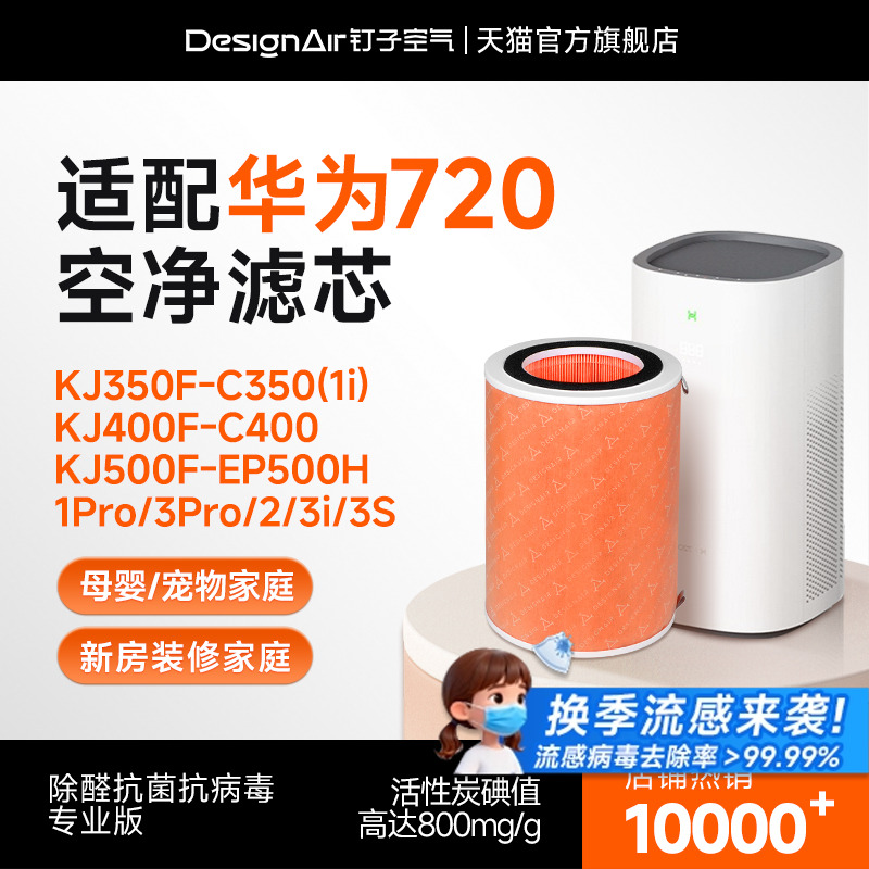 适配华为智选720全效净化器滤芯