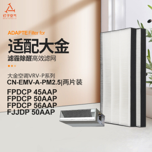 56AAP除PM2.5滤芯CN EMV 适配大金中央空调过滤网FPDCP40