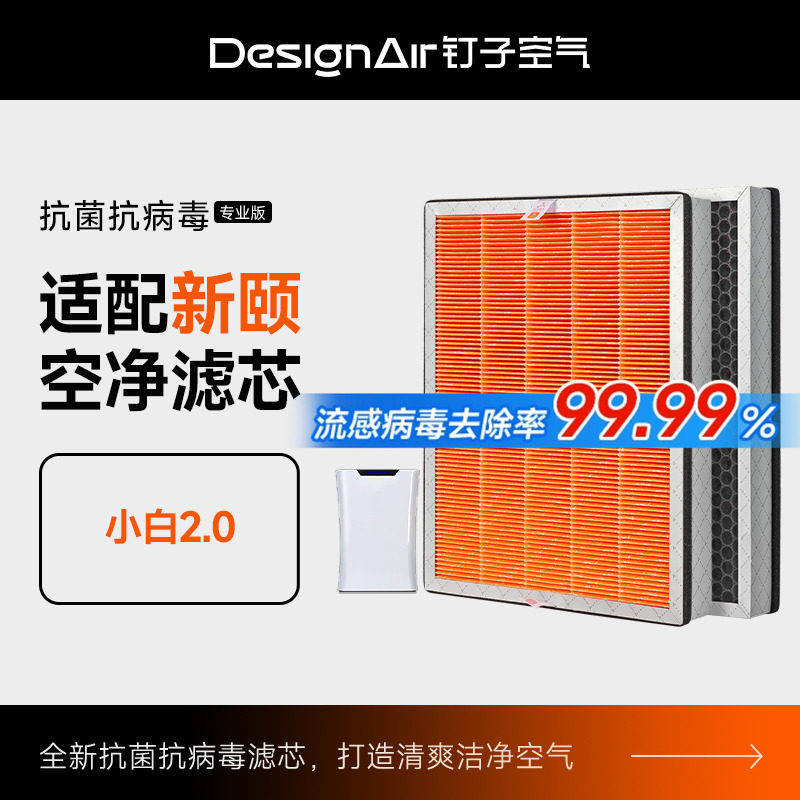 适配新颐空气净化器小白2.0专用双改性复合型滤网除甲醛PM2.5滤芯