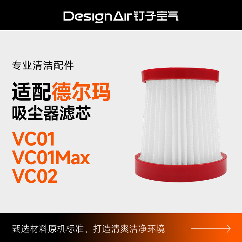 适配德尔玛手持无线吸尘器滤芯