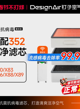 适配352空气净化器滤网x50/60/y100/x80/83/86/88/c过滤芯套装
