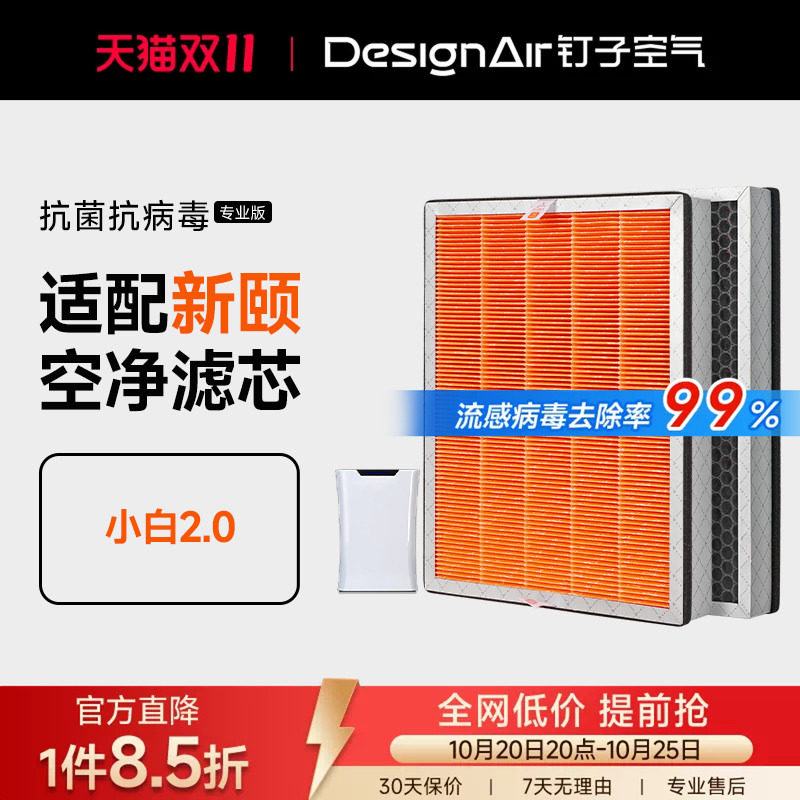 适配新颐空气净化器小白2.0专用双改性复合型滤网除甲醛PM2.5滤芯