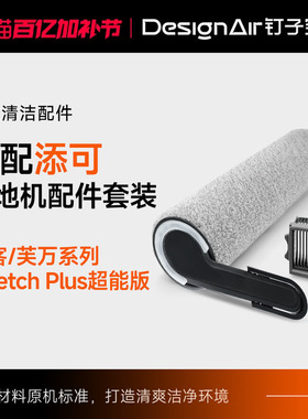 适配添可洗地机配件Stretch plus超能版/极客combo滚刷滤网清洁液