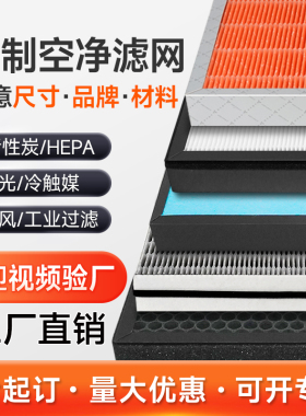 定制空气净化器过滤网通用初中高效HEPA活性炭新风机系统复合滤芯