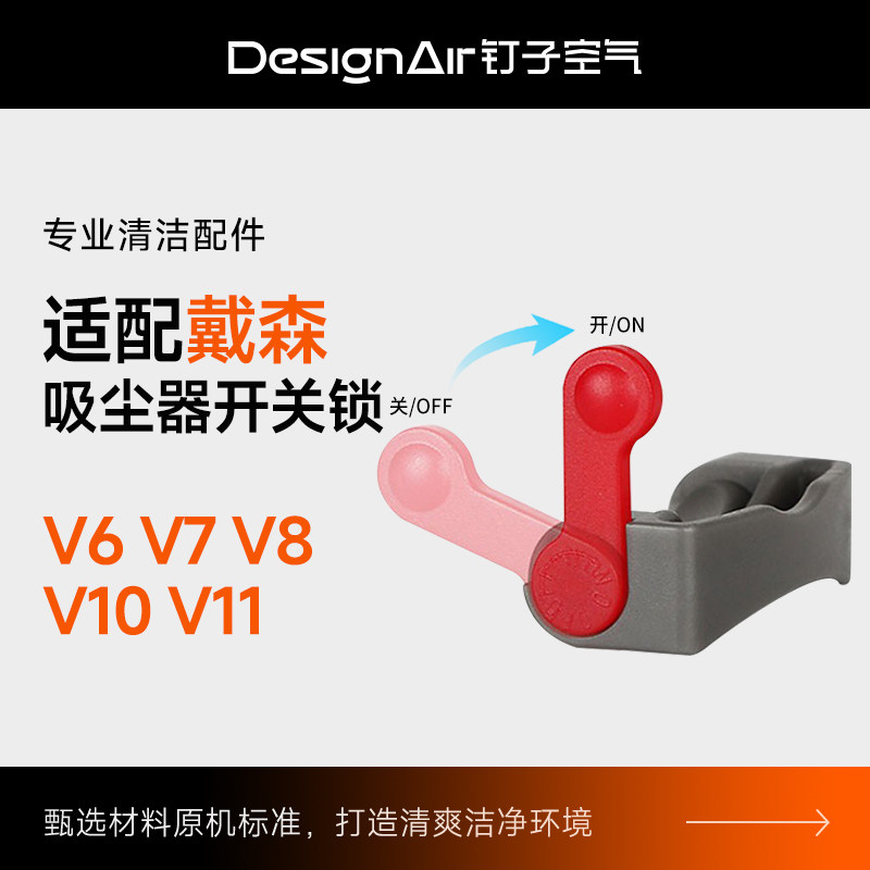 适用dyson戴森吸尘器开关锁V6V7V8V10V11主机电源键卡扣固定配件