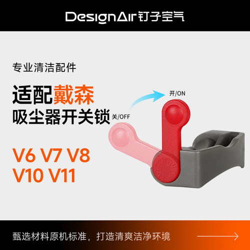 适用dyson戴森吸尘器开关锁V6V7V8V10V11主机电源键卡扣固定配件