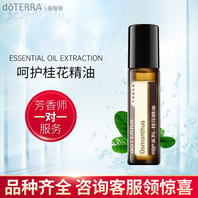 多特瑞精油官网呵护系列桂花精油10ml改善情绪减轻压力恢复肤活力