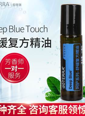 doTERRA多特瑞呵护系列舒缓精油Deep Blue Touch美国官网正品10ml