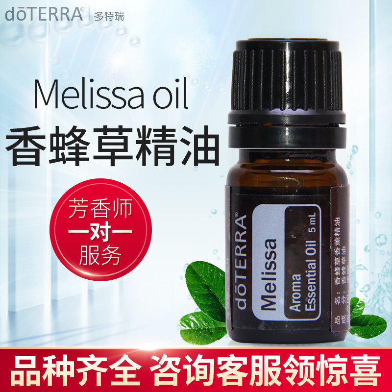 多特瑞香蜂草精油 melissa 单方精油doterra美国官网正品5ml
