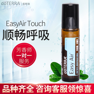 doTERRA多特瑞呵护系列顺畅呼吸精油Easy Air Touch官网正品10ml