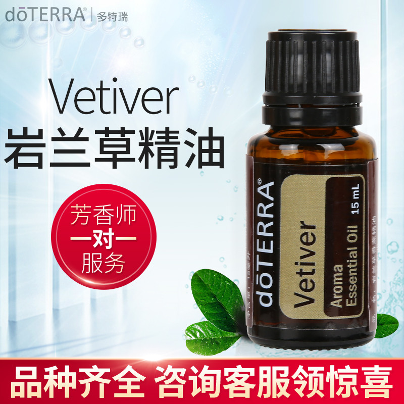 多特瑞岩兰草香薰精油Vetiver单方精油doTERRA美国官网正品15ml