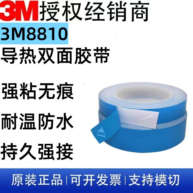 3M8810导热双面胶高粘绝缘图片