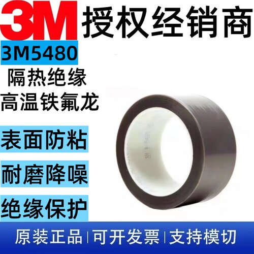 3M5480特氟龙耐磨单面胶带