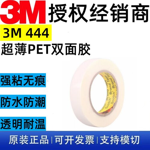 3M444超薄透明无痕双面胶