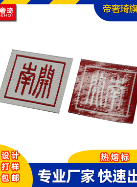 免缝领标热熔胶织唛订做布贴