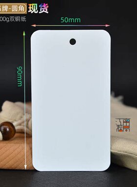 现货空白吊牌白色双铜纸9*5CM
