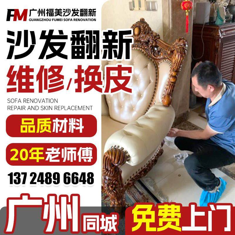 广州旧沙发翻新换皮换布 欧式沙发包皮翻新改造上门沙发维修塌陷.