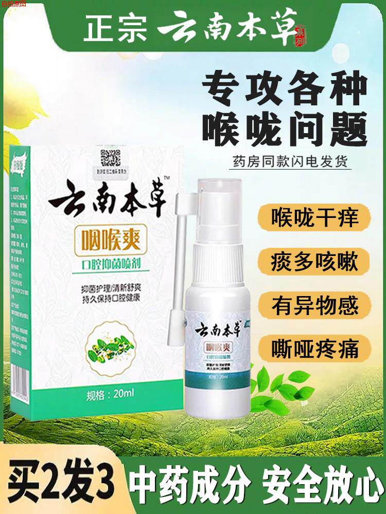 云南本草咽喉爽喷雾剂异物感扁桃体发炎干痒咳嗽有痰喉咙肿痛喷剂
