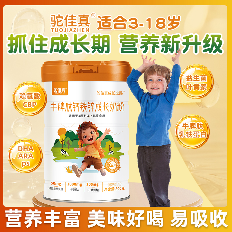 驼佳真长牛脾肽钙铁锌奶粉儿童青少年成长配方高营养奶粉3岁以上
