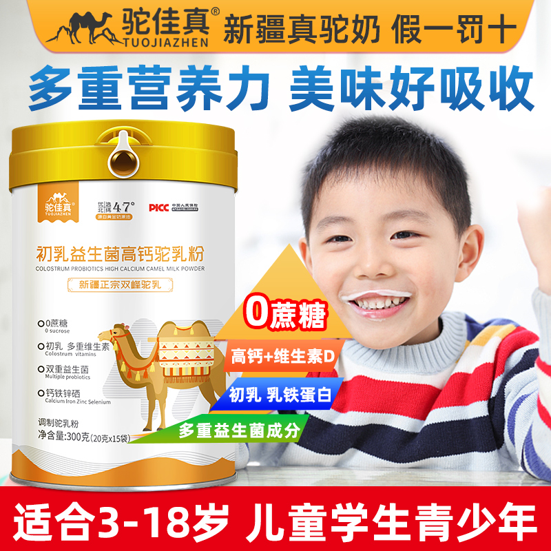 高品质驼奶粉儿童青少年学生成长骆驼奶粉新疆正宗骆驼奶3到15岁