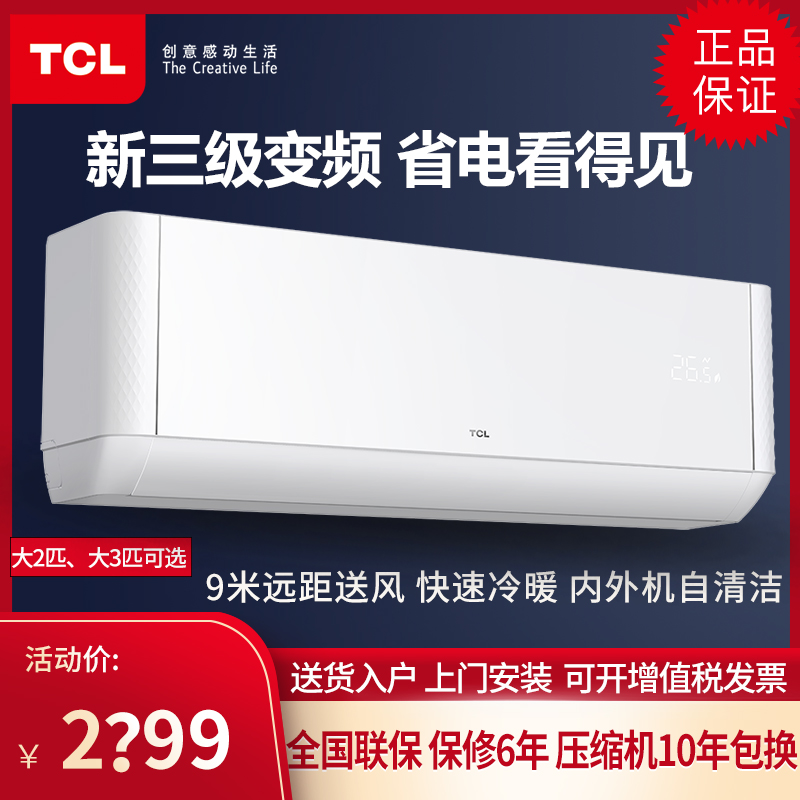 TCL2匹3匹变频冷暖壁挂式空调