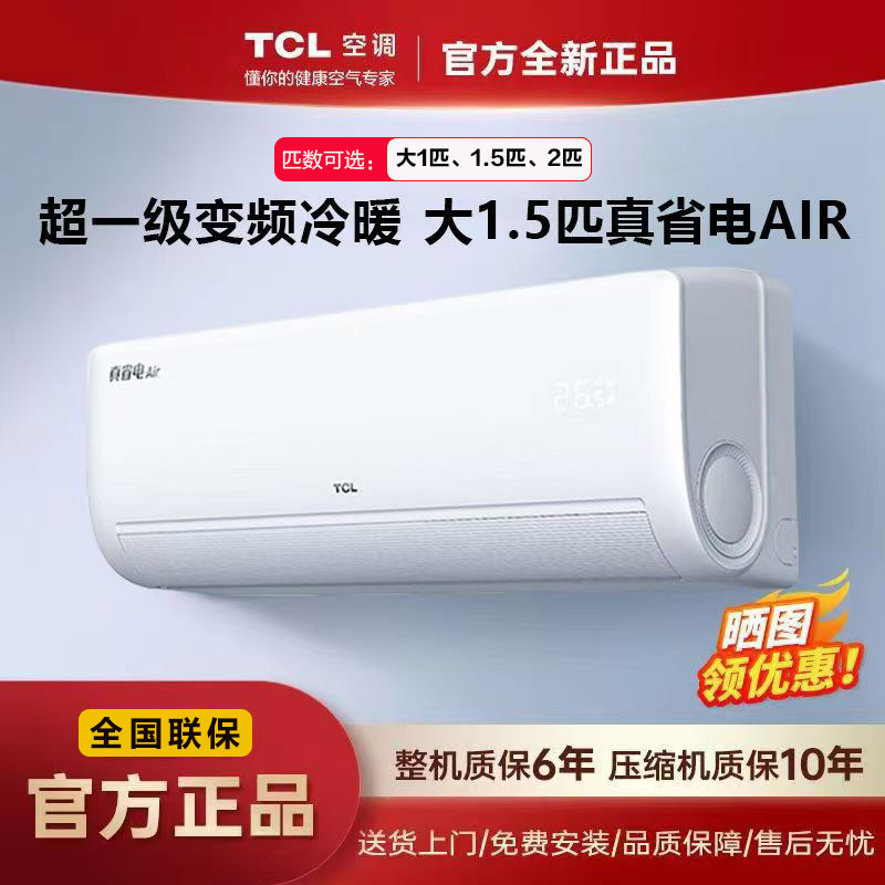 TCL大1匹1.5匹P冷暖新一级能效真省Air电智能变频挂机壁挂式空调