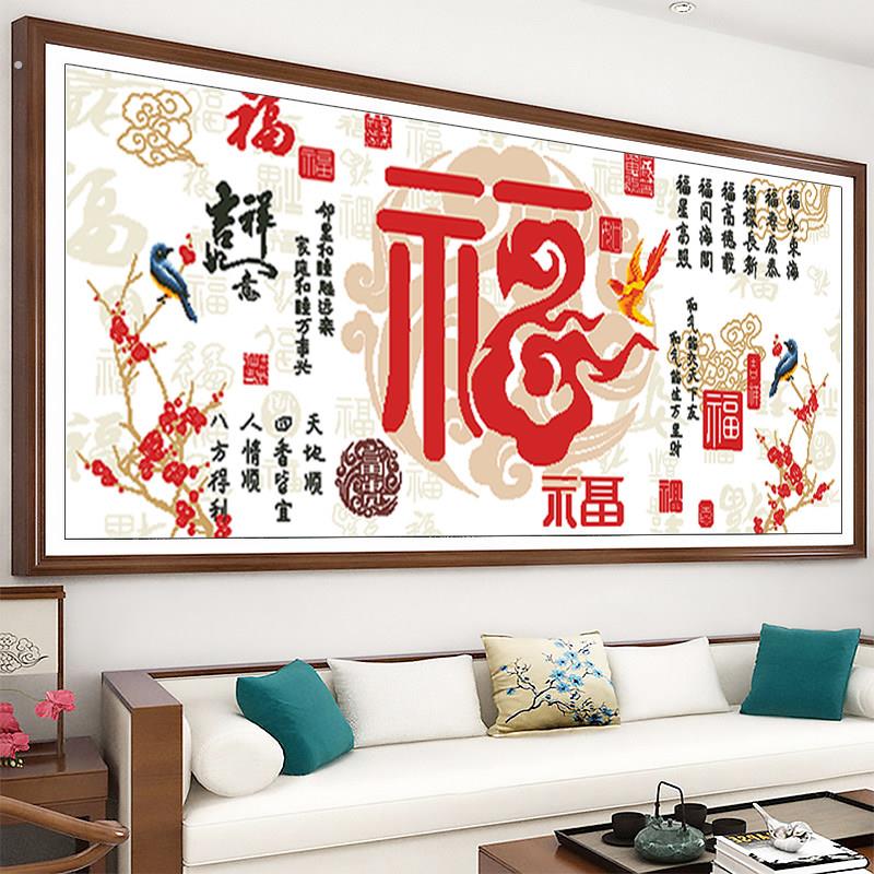 十字绣2024新款福字年线绣客厅大幅大气喜庆福满堂刺绣手工自己绣