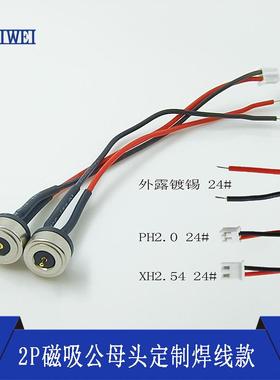 定制磁吸公母DC端子线直径6 8 10 10-12mmPH2.0XH2.54线长10mm24#
