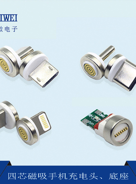 Micro安卓TYPEC苹果四芯公头圆型磁吸插头强磁力底座数据充电线头