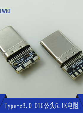 Typec3.0OTG公头9焊点带5.1K电阻手机优盘集线器取电数据转换插头