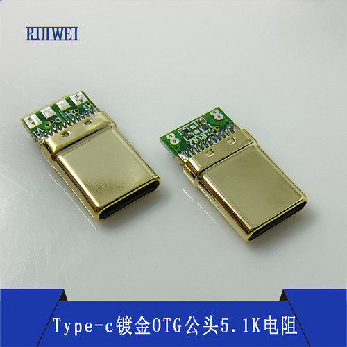 Type-c镀金OTG插头下拉5.1K电阻