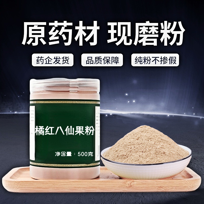 【纯粉无添加】中药材橘红八仙果粉50克咳痰咽喉痛化桔红果清凉