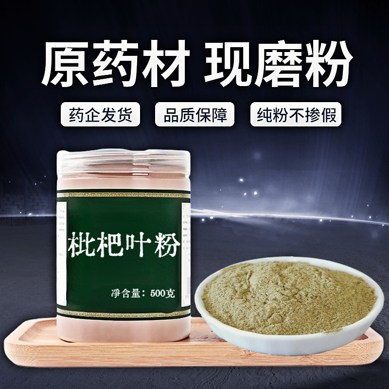 【纯粉无添加】枇杷叶中药粉现磨50克琵琶叶非中药材