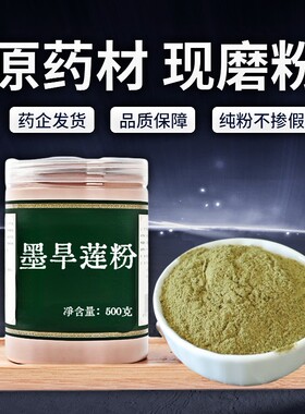 【纯粉无添加】墨旱莲草中药粉现磨50克墨旱莲中药墨旱莲草另售女