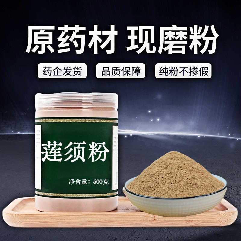 【纯粉无添加】莲须中药粉现磨50克莲须茶白莲须莲子须连须莲花花
