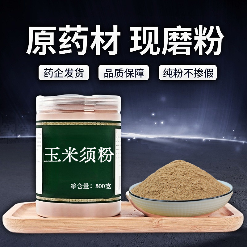 【纯粉无添加】玉米须中药粉现磨50克玉米须茶纯农家新鲜干水泡水