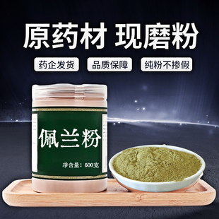 【纯粉无添加】佩兰粉50克别名:水兰、圆梗泽兰、省头草非整中药
