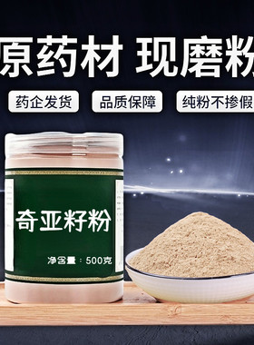 【纯粉无添加】奇亚籽中药粉500克奇亚 奇雅子 奇亚子 奇亚 奇异