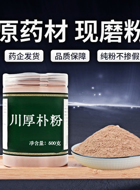 【纯粉无添加】包邮川厚朴中药粉现磨50克川朴厚皮赤朴烈朴非中药