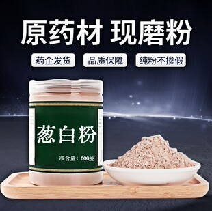 【纯粉无添加】葱白中药粉现磨50克中药材店铺药材大全中药粉
