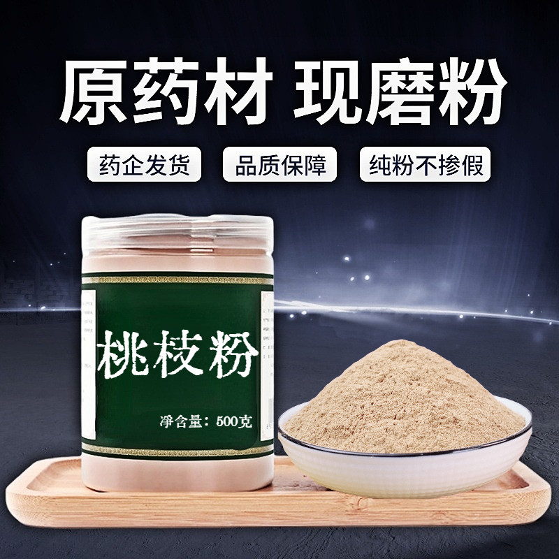 【纯粉无添加】桃枝中药粉现磨50克桃树枝干品山桃木枝另有柳枝槐