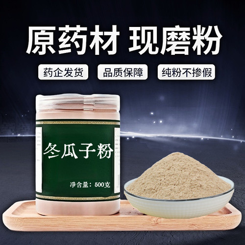 【纯粉无添加】生冬瓜子仁中药粉现磨50克冬瓜籽冬瓜仁冬瓜子