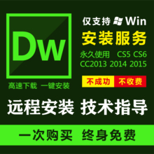 DW软件远程安装Dreamweaver网页设计CC2013/14/15 CS5 CS6支持win