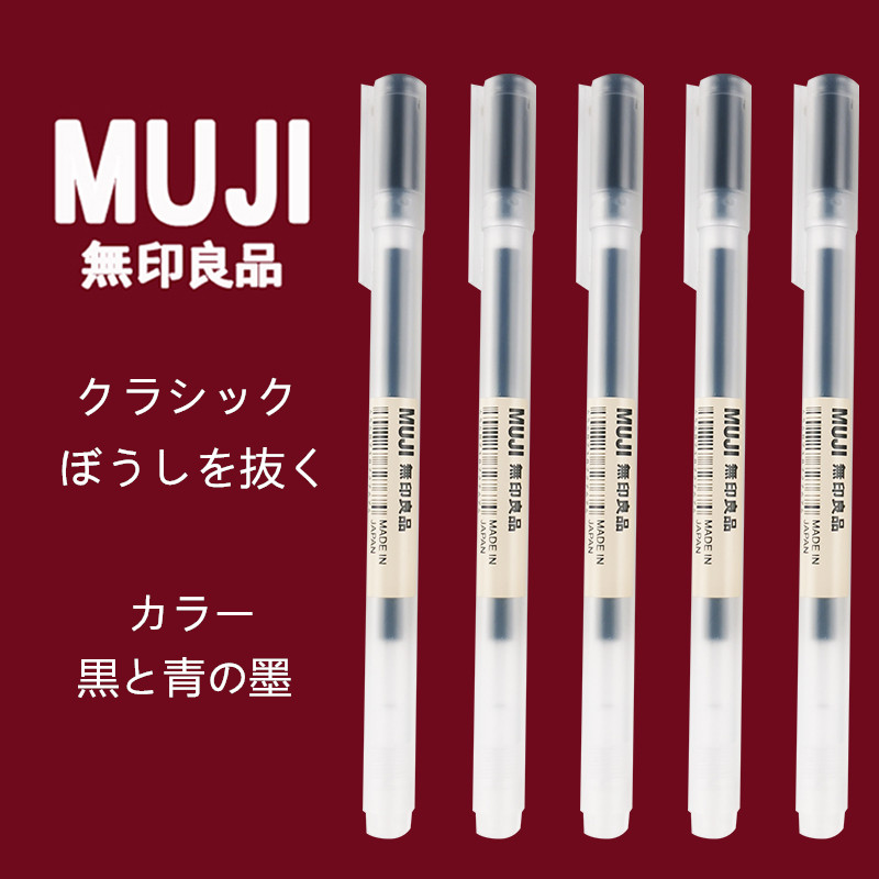 无印良品笔muji日本无印良品文具笔中性水笔凝胶墨笔芯学生考试黑笔拔