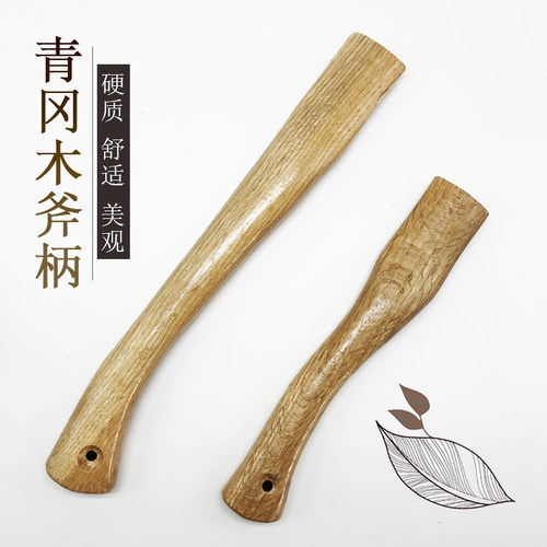 青冈木柄户外斧柄斧子