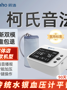 辰浩听诊柯式音法血压计高精准全自动医家用电子血压测量仪器汉王
