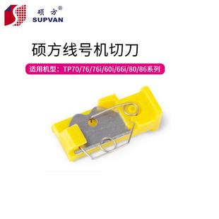打码 TP60i 机刀片 66i 硕方线号机切刀 76i
