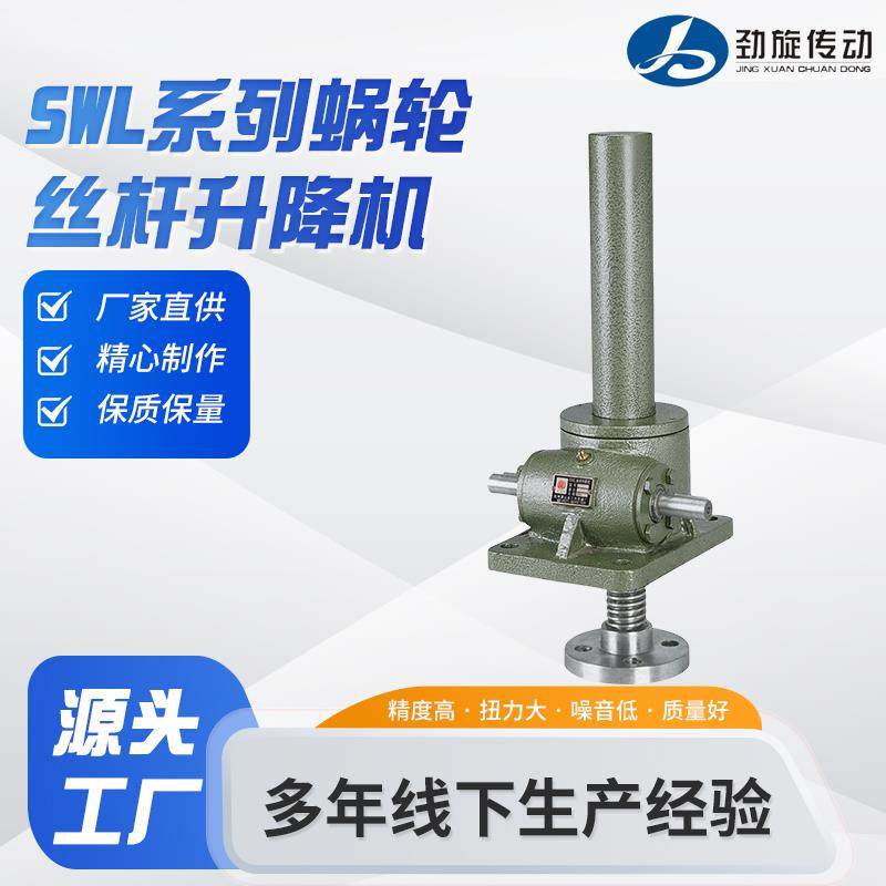 SWL1/2.5/5/10/15/20/25T蜗轮丝杆升降机电动手摇梯形滚珠丝杆