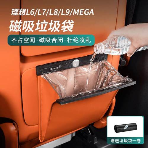 理想L6L7L8L9/MEGA车载垃圾袋椅背磁吸垃圾桶挂式储物袋车内用品